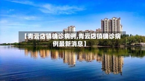 【青云店镇确诊病例,青云店镇确诊病例最新消息】