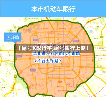 【尾号X限行不,尾号限行上路】