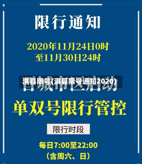 淇县限号(淇县限号通知2020)-第2张图片