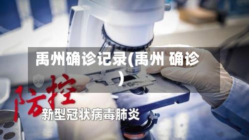 禹州确诊记录(禹州 确诊)