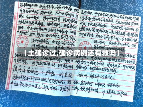 【土确诊过,确诊病例还有救吗】-第2张图片