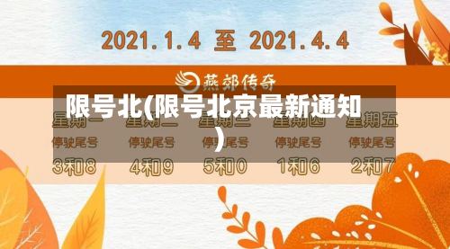 限号北(限号北京最新通知)