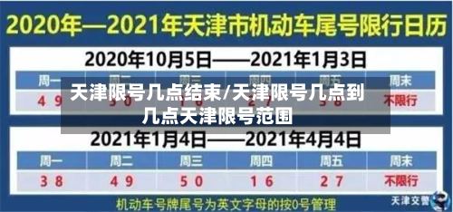 天津限号几点结束/天津限号几点到几点天津限号范围-第3张图片