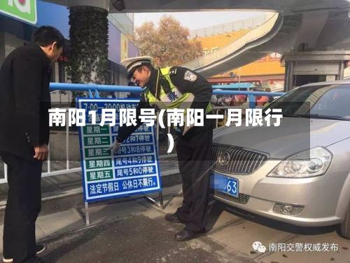 南阳1月限号(南阳一月限行)