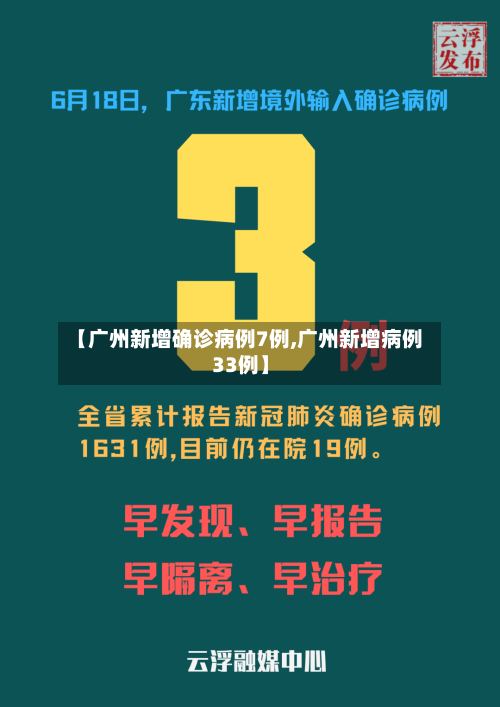 【广州新增确诊病例7例,广州新增病例33例】