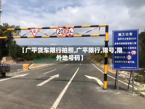 【广平货车限行拍照,广平限行,限号,限外地号码】