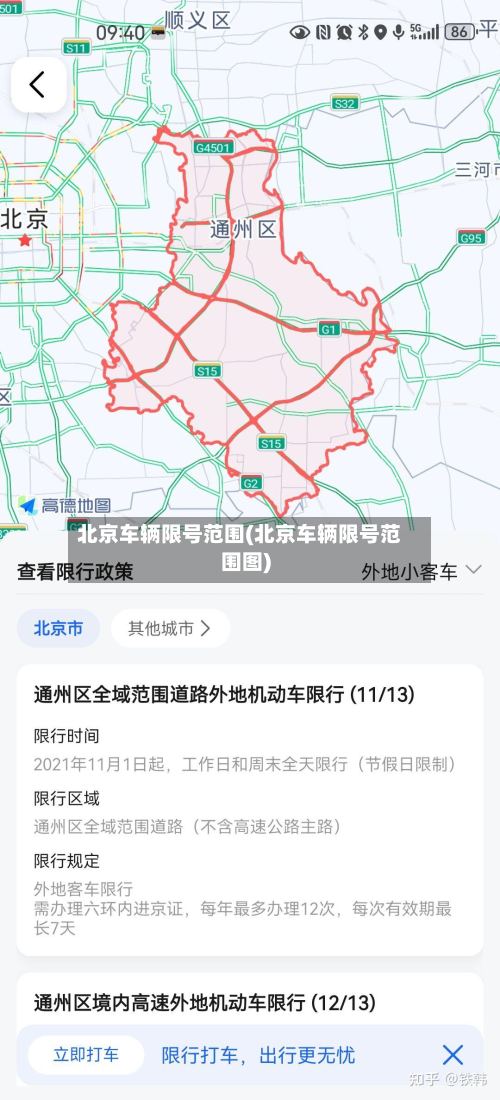 北京车辆限号范围(北京车辆限号范围图)