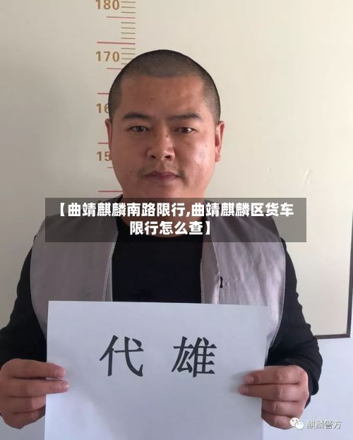 【曲靖麒麟南路限行,曲靖麒麟区货车限行怎么查】-第2张图片