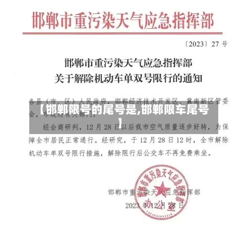 【邯郸限号的尾号是,邯郸限车尾号】