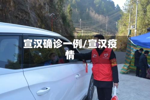 宣汉确诊一例/宣汉疫情