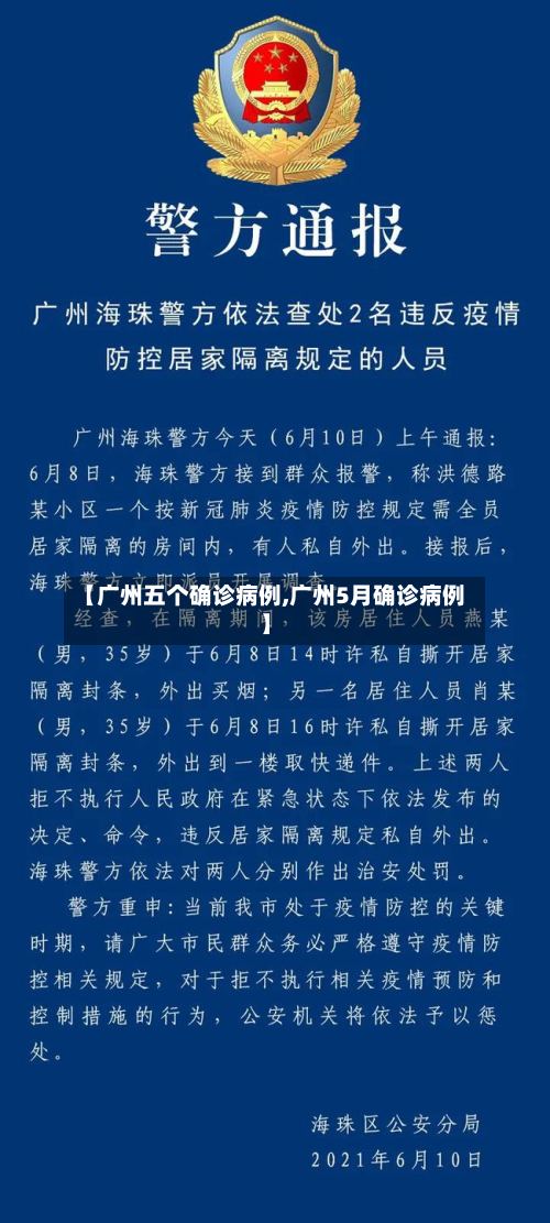 【广州五个确诊病例,广州5月确诊病例】-第3张图片