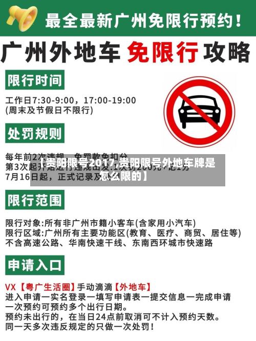 【贵阳限号2017,贵阳限号外地车牌是怎么限的】-第2张图片