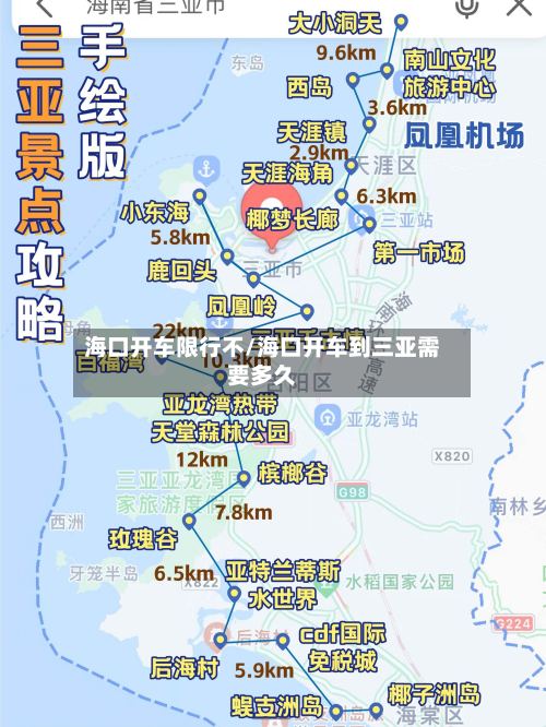 海口开车限行不/海口开车到三亚需要多久-第3张图片