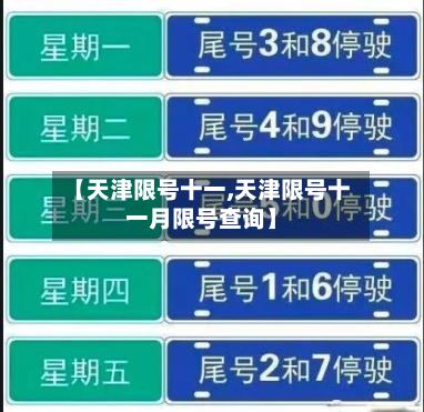 【天津限号十一,天津限号十一月限号查询】