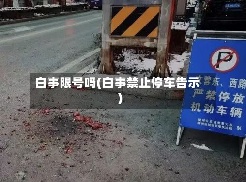 白事限号吗(白事禁止停车告示)