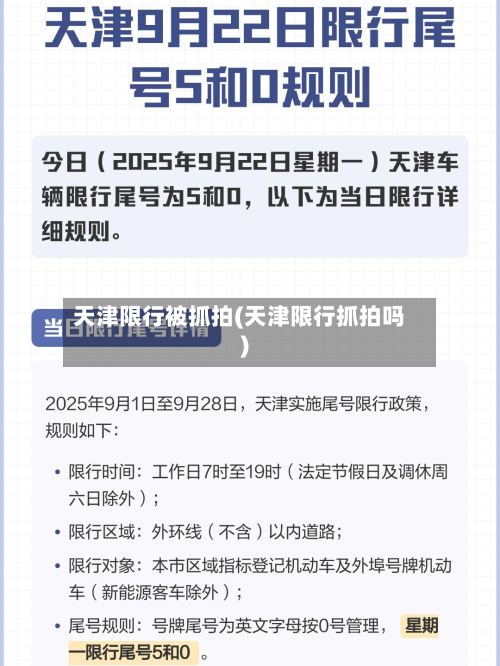 天津限行被抓拍(天津限行抓拍吗)