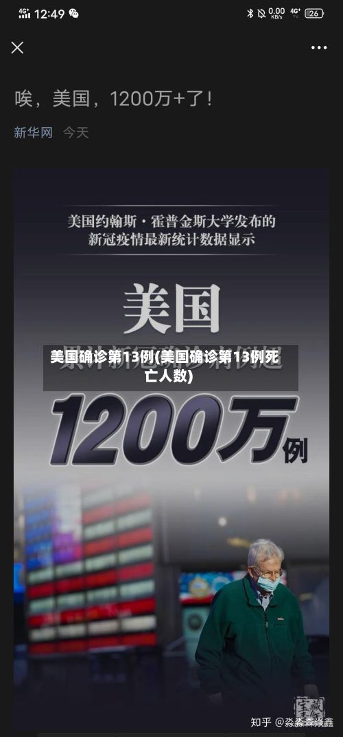 美国确诊第13例(美国确诊第13例死亡人数)