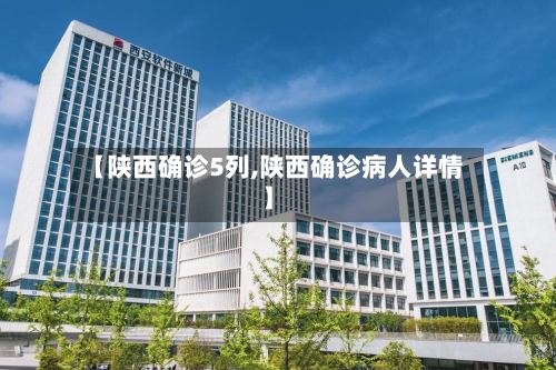 【陕西确诊5列,陕西确诊病人详情】