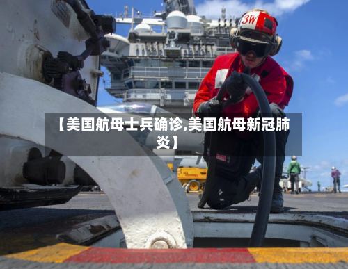 【美国航母士兵确诊,美国航母新冠肺炎】-第2张图片