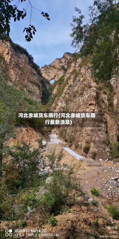 河北赤城货车限行(河北赤城货车限行最新消息)