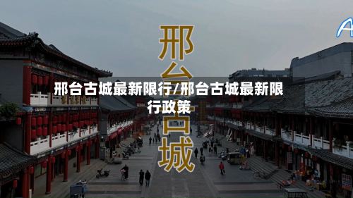 邢台古城最新限行/邢台古城最新限行政策
