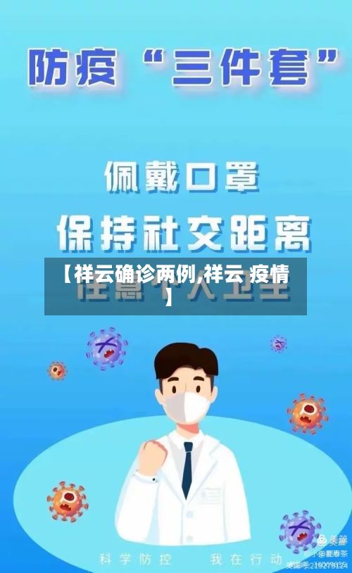 【祥云确诊两例,祥云 疫情】