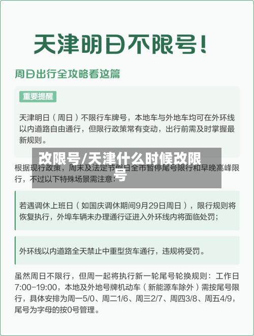 改限号/天津什么时候改限号