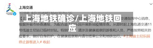 上海地铁确诊/上海地铁回应-第3张图片