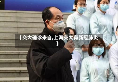 【交大确诊来自,上海交大有新冠肺炎】