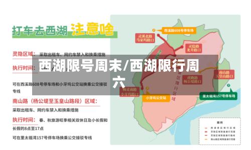 西湖限号周末/西湖限行周六