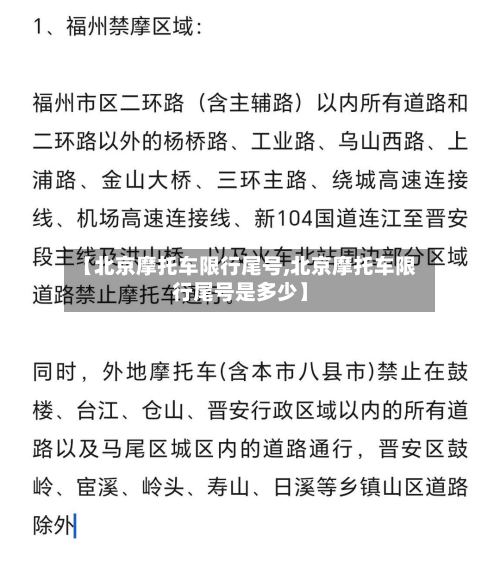 【北京摩托车限行尾号,北京摩托车限行尾号是多少】