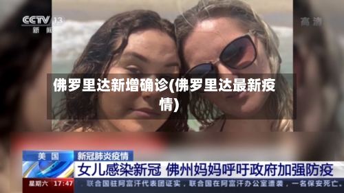 佛罗里达新增确诊(佛罗里达最新疫情)-第2张图片