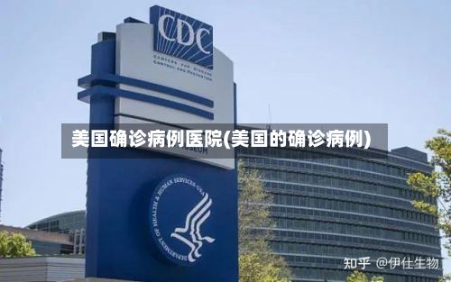 美国确诊病例医院(美国的确诊病例)
