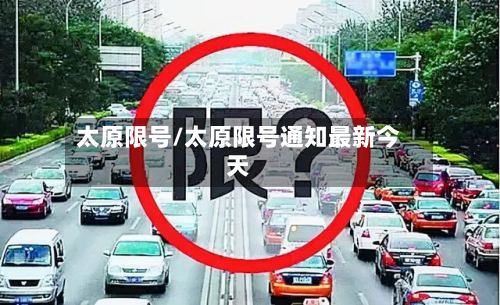 太原限号/太原限号通知最新今天