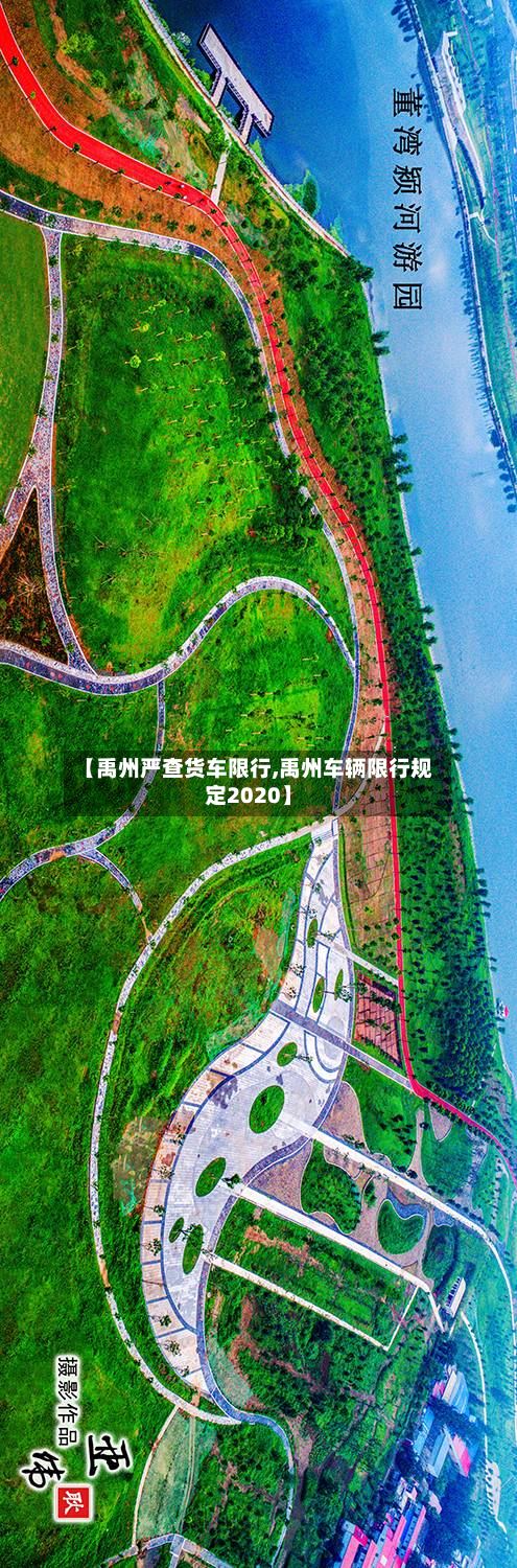 【禹州严查货车限行,禹州车辆限行规定2020】-第2张图片
