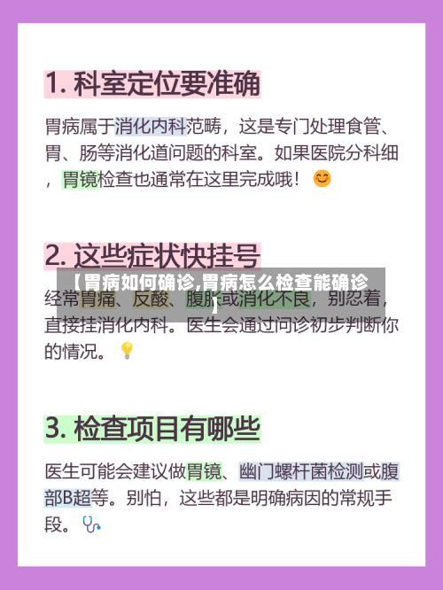 【胃病如何确诊,胃病怎么检查能确诊】