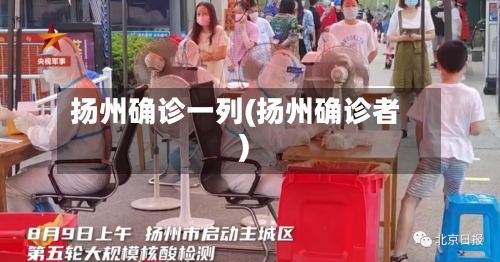 扬州确诊一列(扬州确诊者)