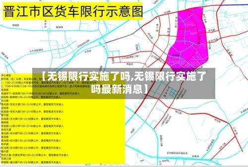 【无锡限行实施了吗,无锡限行实施了吗最新消息】