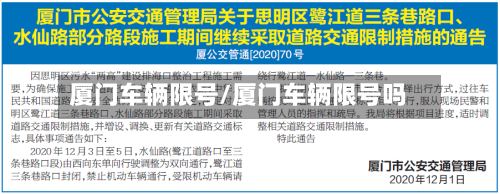 厦门车辆限号/厦门车辆限号吗