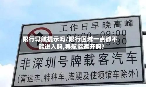 限行导航提示吗/限行区域一点都不能进入吗,导航能避开吗?-第2张图片
