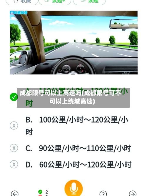 成都限号可以上高速吗(成都限号可不可以上绕城高速)