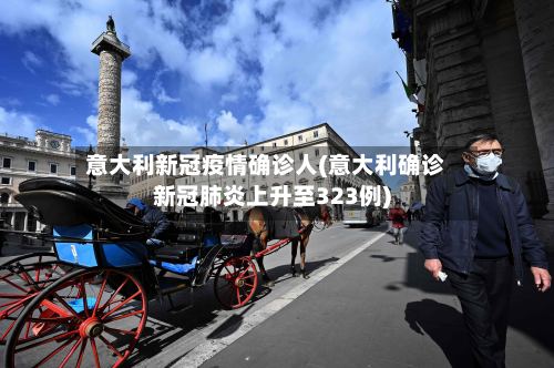 意大利新冠疫情确诊人(意大利确诊新冠肺炎上升至323例)-第2张图片