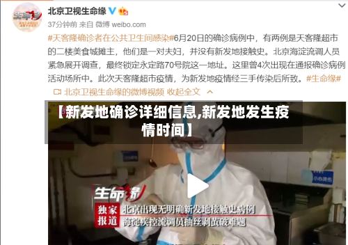 【新发地确诊详细信息,新发地发生疫情时间】-第3张图片