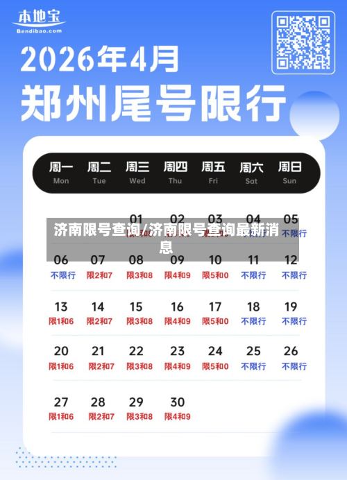 济南限号查询/济南限号查询最新消息