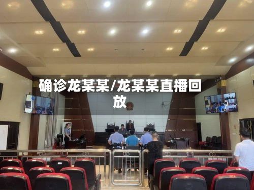确诊龙某某/龙某某直播回放-第2张图片