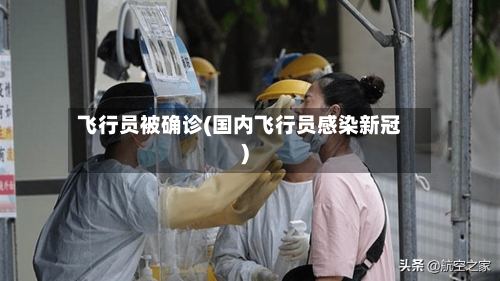 飞行员被确诊(国内飞行员感染新冠)-第2张图片