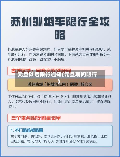 元旦以后限行通知(元旦期间限行)