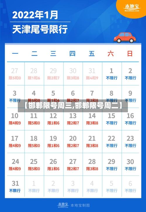 【邯郸限号周三,邯郸限号周二】-第2张图片
