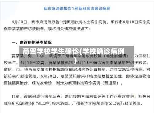 商贸学校学生确诊(学校确诊病例)-第3张图片