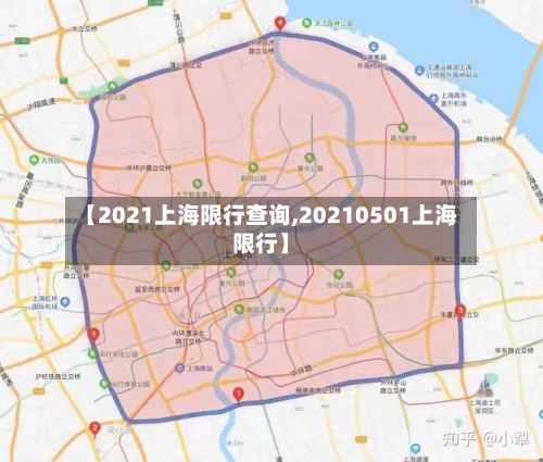 【2021上海限行查询,20210501上海限行】-第3张图片